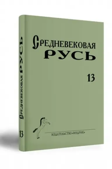 Cover: SREDNEVEKOVAYA RUS′ VYP. 13