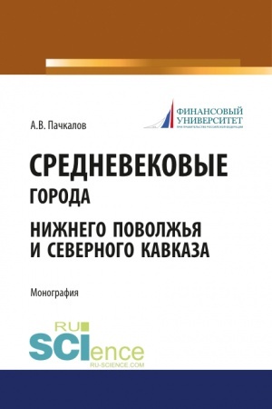 Cover: Srednevekovye goroda Nizhnego Povolzh′ya i Severnogo Kavkaza. (Bakalavriat). Monografiya.