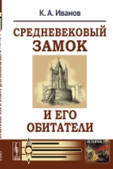 Buchcover: Srednevekovyj zamok i ego obitateli