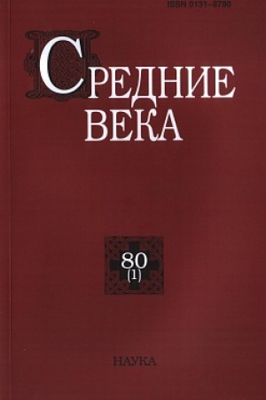 Buchcover: Srednie veka. Vyp. 80(1). 2019