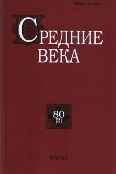 Обложка: Средние века. Вып. 80(2). 2019