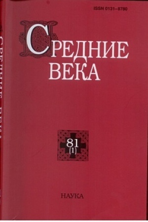 Обложка: Средние века. Вып. 81(1)