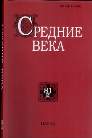 Обложка: Средние века. Вып. 81(2)
