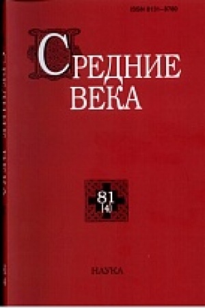 Обложка: Средние века. Вып. 81(4)