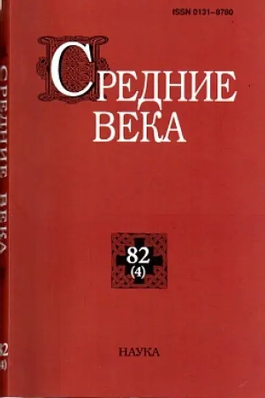 Cover: Srednie veka. Vyp. 82(4): Issledovaniya po istorii Srednevekov′ya i rannego Novogo vremeni