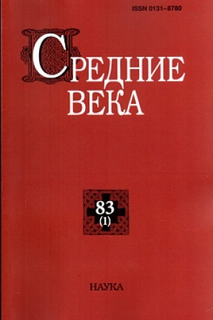 Buchcover: Srednie veka. Vyp. 83(1): Issledovanija po istorii Srednevekov′ja i rannego Novogo vremeni