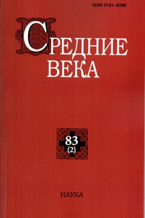 Buchcover: Srednie veka. Vyp. 83(2): Issledovanija po istorii Srednevekov′ja i rannego Novogo vremeni