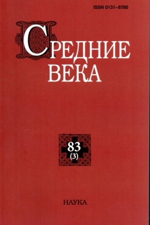 Buchcover: Srednie veka. Vyp. 83(3): Issledovanija po istorii Srednevekov′ja i rannego Novogo vremeni