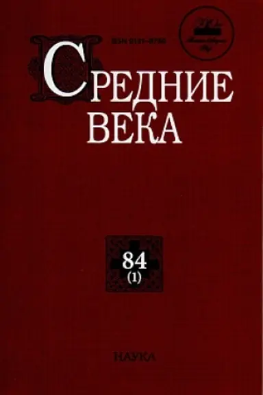 Buchcover: Srednie veka. Vyp. 84(1): Issledovanija po istorii Srednevekov′ja i rannego Novogo vremeni