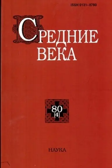 Обложка: Средние века. Выпуск 80(4)