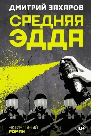 Обложка: Средняя Эдда