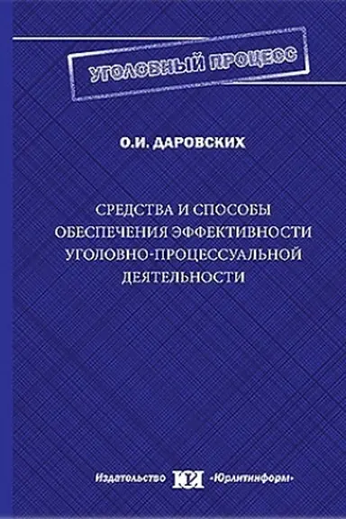 Обложка: Средства и способы обеспечения эффективности уголовно-процессуальной деятельности.