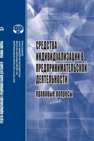 Cover: Sredstva individualizacii v predprinimatel′skoj deyatel′nosti: Pravovye voprosy: ucheb. Posobie