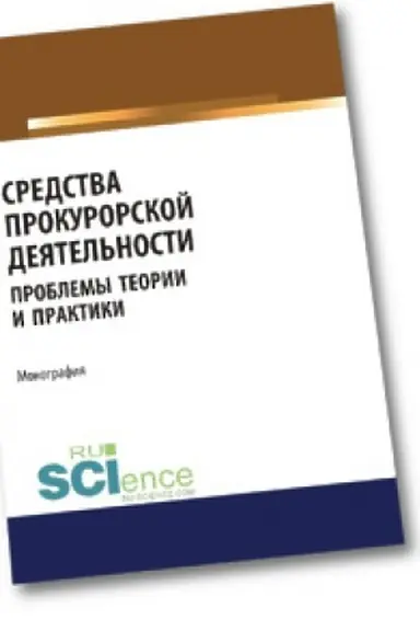 Cover: Sredstva prokurorskoj deyatel′nosti. Problemy teorii i praktiki. Aspirantura. Bakalavriat. Magistratura. Specialitet. Monografiya