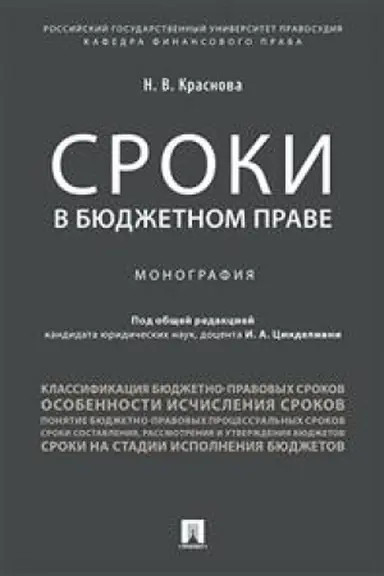Обложка: Сроки в бюджетном праве. Монография.