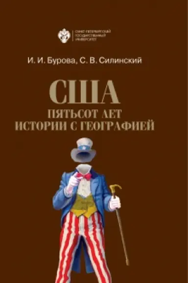 Cover: SSHA: pyat′sot let istorii s geografiej