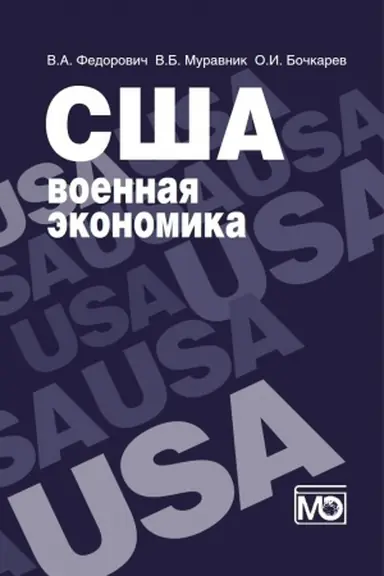 Cover: SSHA: voennaya ekonomika