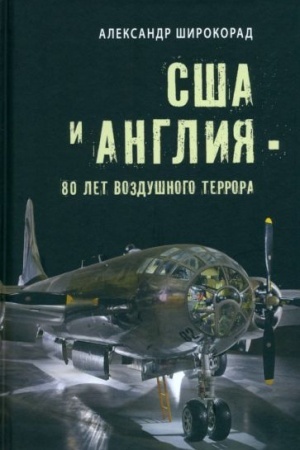 Cover: SSHA i Angliya - 80 let vozdushnogo terrora (12+)