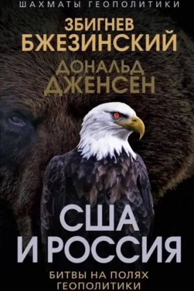 Buchcover: SŠA i Rossija. Bitvy na poljach geopolitiki