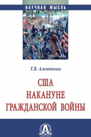 Обложка: США НАКАНУНЕ ГРАЖДАНСКОЙ ВОЙНЫ