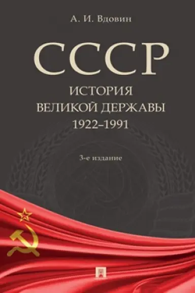 Cover: SSSR. Istoriya velikoj derzhavy. + Stalin i narod. Pochemu ne bylo vosstaniya. Komplekt.