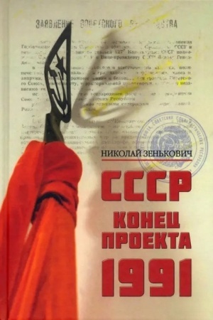 Buchcover: SSSR. Konec proekta. 1991 (12+)