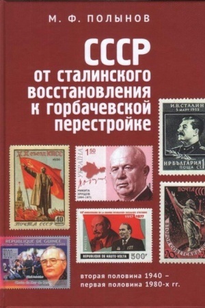 Cover: SSSR: ot stalinskogo vosstanovleniya k gorbachevskoj perestrojke. Vtoraya polovina 1940-ch – pervaya polovina 1980-ch gg.