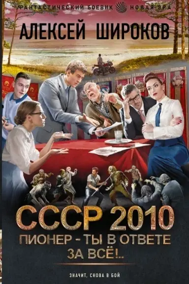 Buchcover: SSSR 2010. Pioner — ty v otvete za vsë!
