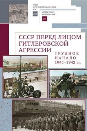 Cover: SSSR pered licom gitlerovskoj agressii. Trudnoe nachalo (1941–1942 gg.).