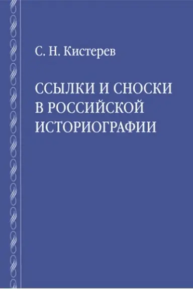 Обложка: Ссылки и сноски в российской историографии
