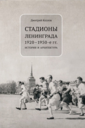 Cover: STADIONY LENINGRADA 1920-1950-e gg.: Istoriya i architektura