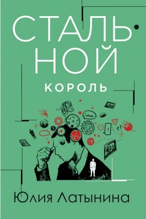 Cover: Stal′noj korol′