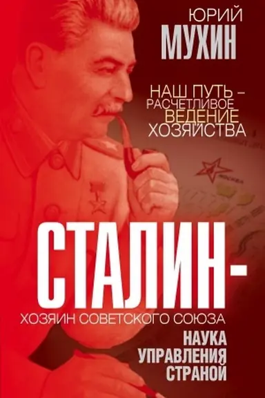 Buchcover: Stalin – chozjain Sovetskogo Sojuza. Nauka upravlenija stranoj