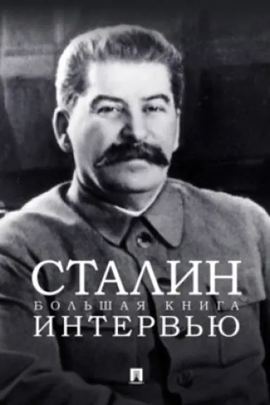 Cover: Stalin. Bol′shaya kniga interv′yu.