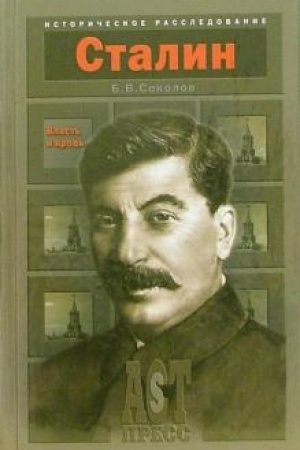 Cover: Stalin. Vlast′ i krov′ | Sokolov Boris Vadimovich