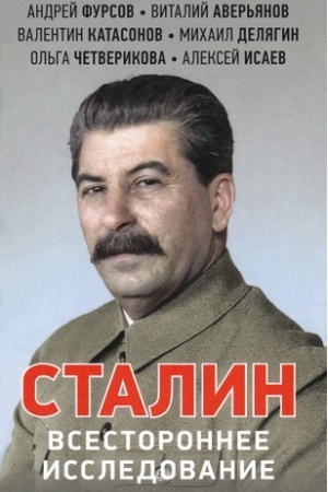 Buchcover: Stalin. Vsestoronnee issledovanie