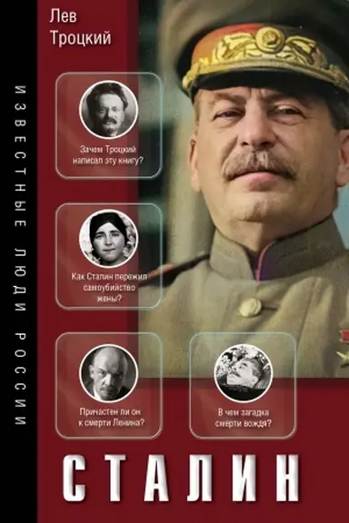 Обложка: Сталин