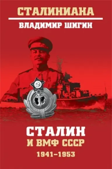 Обложка: Сталин и ВМФ СССР. 1941-1953