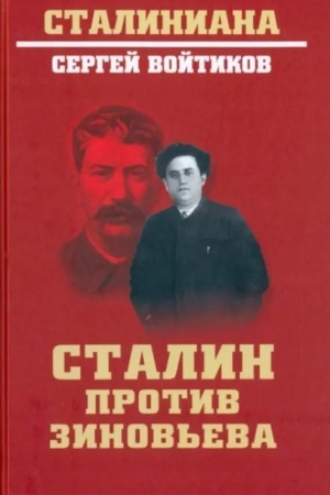 Buchcover: Stalin protiv Zinov′eva (12+)
