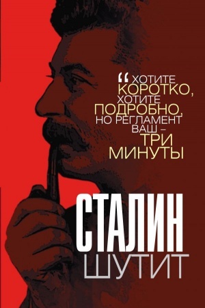 Обложка: Сталин шутит