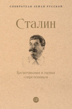 Cover: Stalin.Vospominaniya i ocenki sovremennikov
