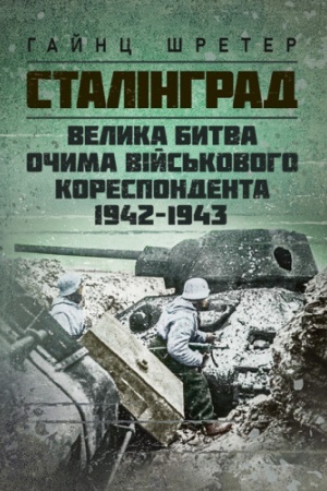 Cover: Stalinhrad. Velyka bytva ochyma viys′kovoho korespondenta. 1942-1943