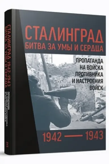 Cover: Stalingrad 1942–1943: bitva za umy i serdca. Propaganda na vojska protivnika i nastroeniya vojsk. Sbornik dokumentov