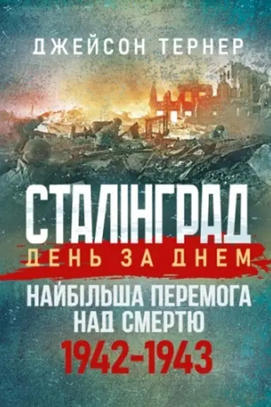 Cover: Stalinhrad den′ za dnem. Naybil′sha peremoha nad smertyu. 1942-1943