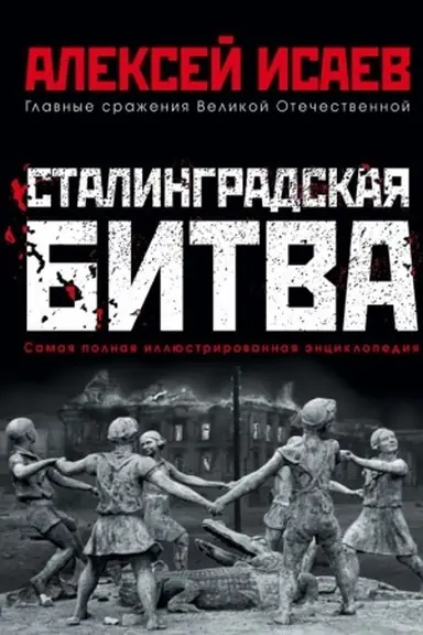 Buchcover: Stalingradskaja bitva. Samaja polnaja illjustrirovannaja ėnciklopedija