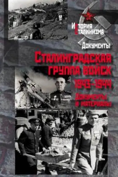 Cover: Stalingradskaya gruppa vojsk. 1943–1944 : dokumenty i materialy
