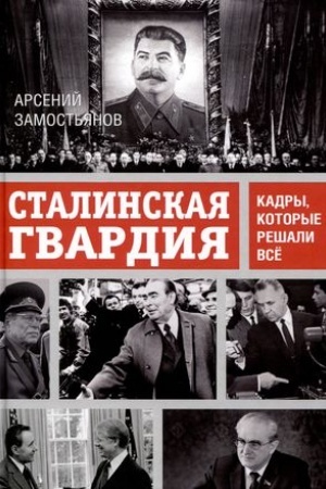 Обложка: Сталинская гвардия. Кадры, которые решали всё
