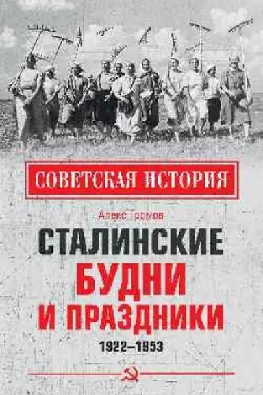 Обложка: Сталинские будни и праздники. 1922 - 1953