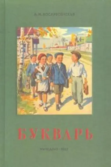 Обложка: Сталинский букварь (1952)