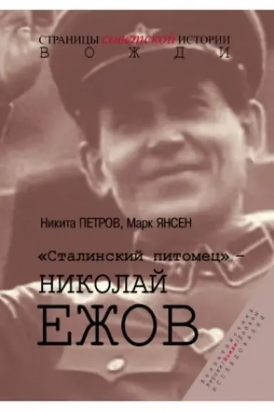 Обложка: Сталинский питомец – Николай Ежов